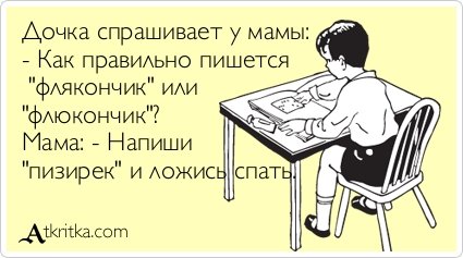 Как правильно пишется сделал или Как правильно пишется сделал или