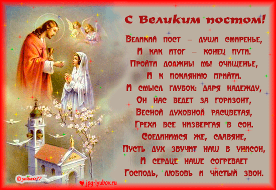 Пожелание доброго поста Пожелание доброго поста