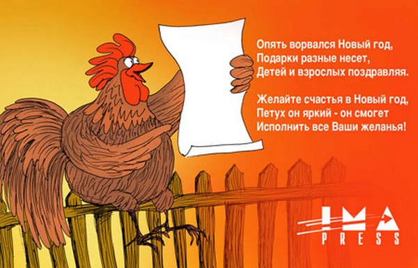 Прикольное поздравление от петуха Прикольное поздравление от петуха