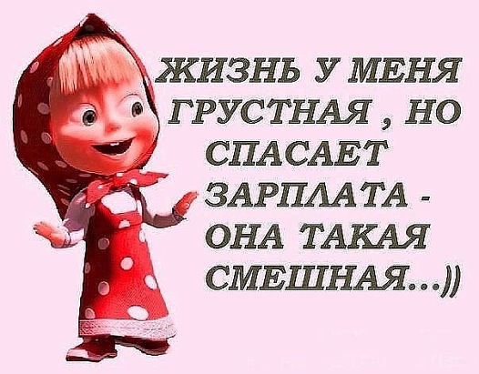 Открытка зарплата пришла 53