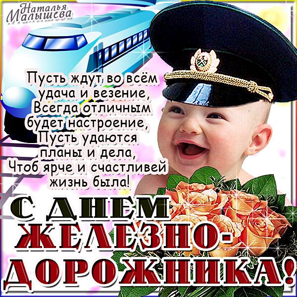 Поздравление мужчине с днем рождения железнодорожнику Поздравление мужчине с днем рождения железнодорожнику
