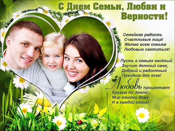 С днё семьи любви и верности открытки