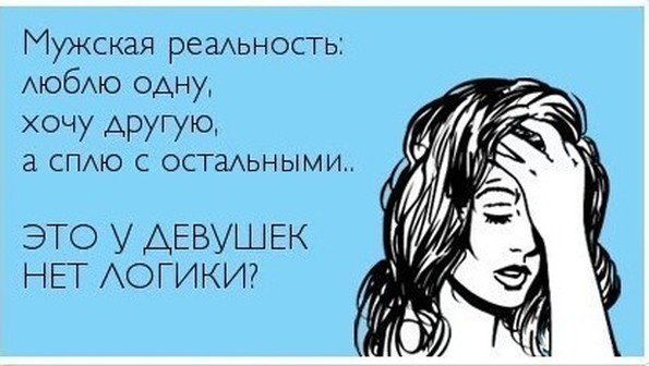 Мужская логика в отношениях с женщинами Мужская логика в отношениях с женщинами