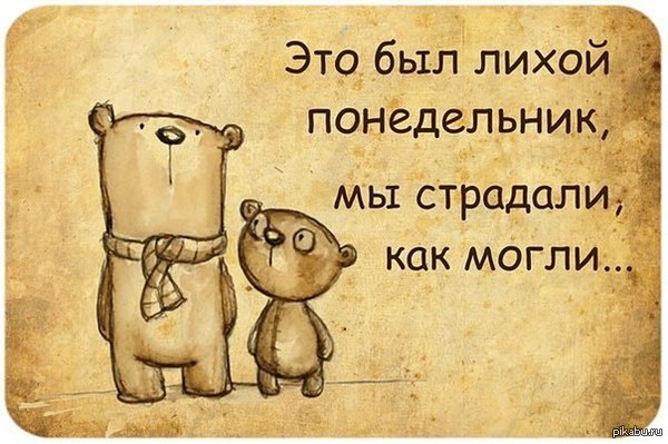 Понедельник это афоризмы Понедельник это афоризмы