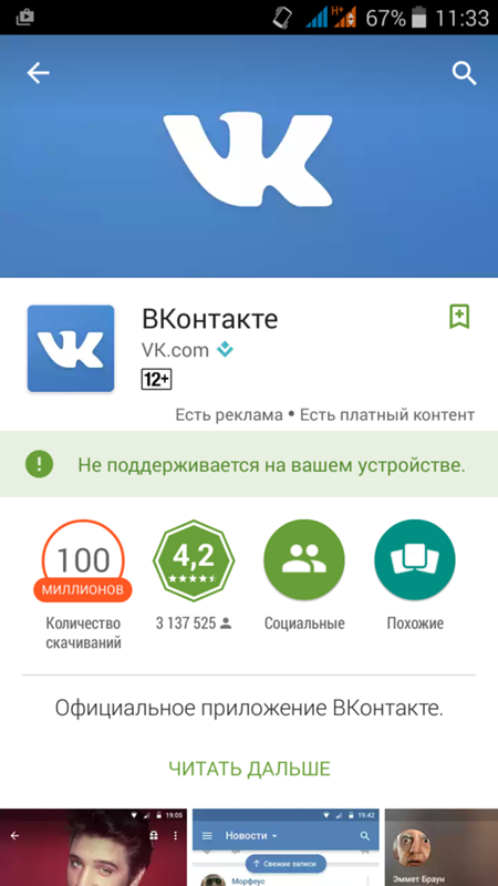 Почему на play market пишет не поддерживается на вашем устройстве Почему на play market пишет не поддерживается на вашем устройстве