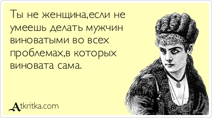 Как сделать свою девушку виноватой