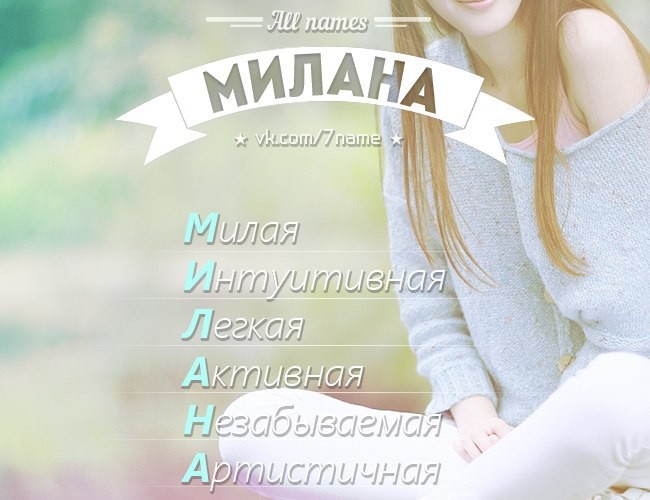 Стих с днем рождения имя милана Стих с днем рождения имя милана