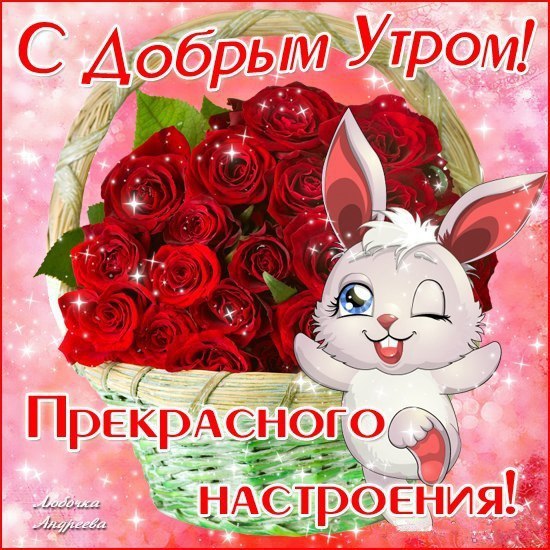 Доброе утро хорошего настроения открытка Доброе утро хорошего настроения открытка