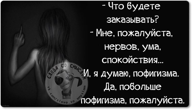 Что статусы про пофигизм Что статусы про пофигизм