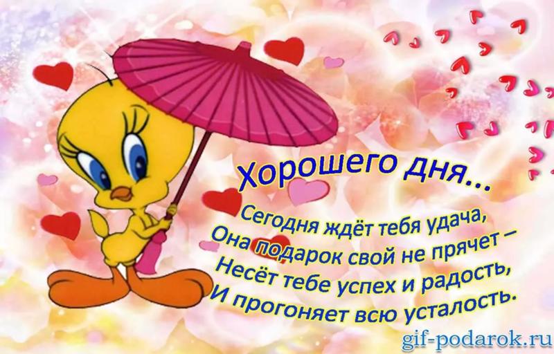 Открытки с поздравлением хорошего дня Открытки с поздравлением хорошего дня