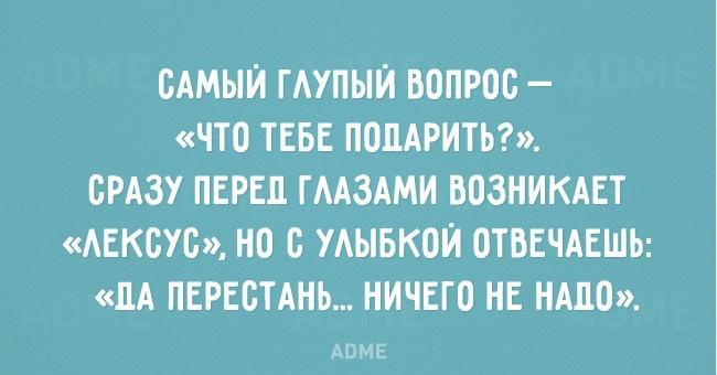 Что отвечать на вопрос что подарить Что отвечать на вопрос что подарить
