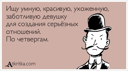 Для отношений по четвергам Для отношений по четвергам