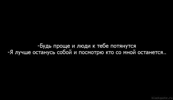 Будьте открытей и люди к вам потянутся Будьте открытей и люди к вам потянутся