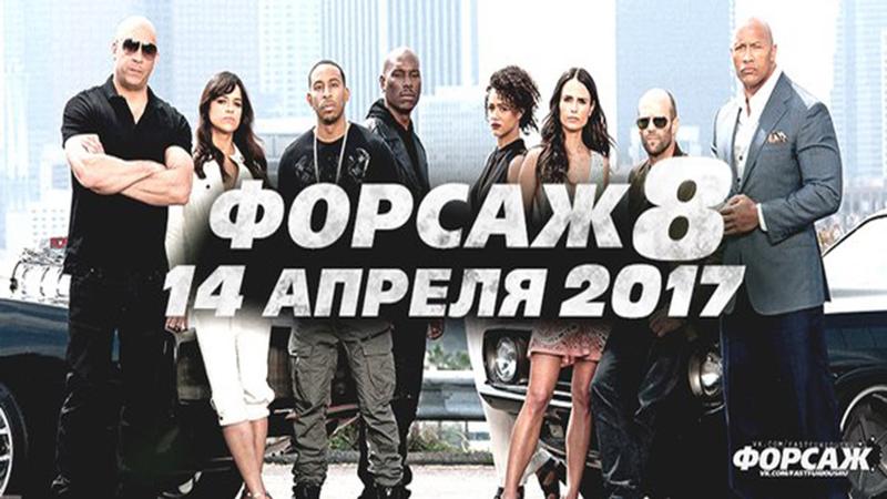Фильмы 2018 форсаж 8 полностью в хорошем качестве Фильмы 2018 форсаж 8 полностью в хорошем качестве