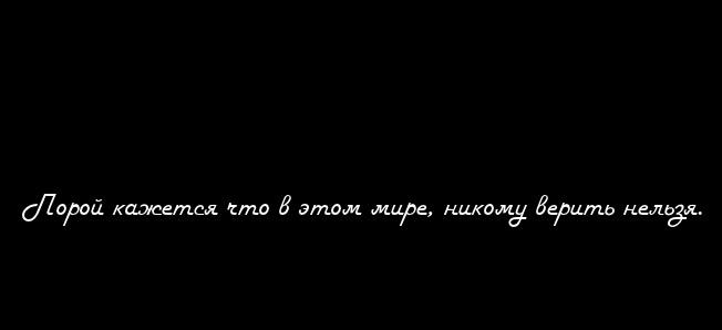 Статусы про никому нельзя верить Статусы про никому нельзя верить