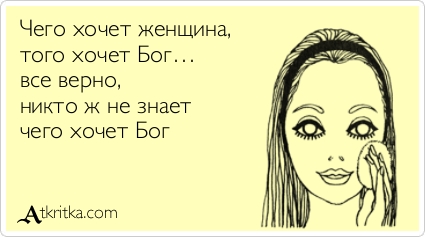Анекдот про чего хочет женщина Анекдот про чего хочет женщина