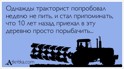 Прикольный стих трактористу Прикольный стих трактористу