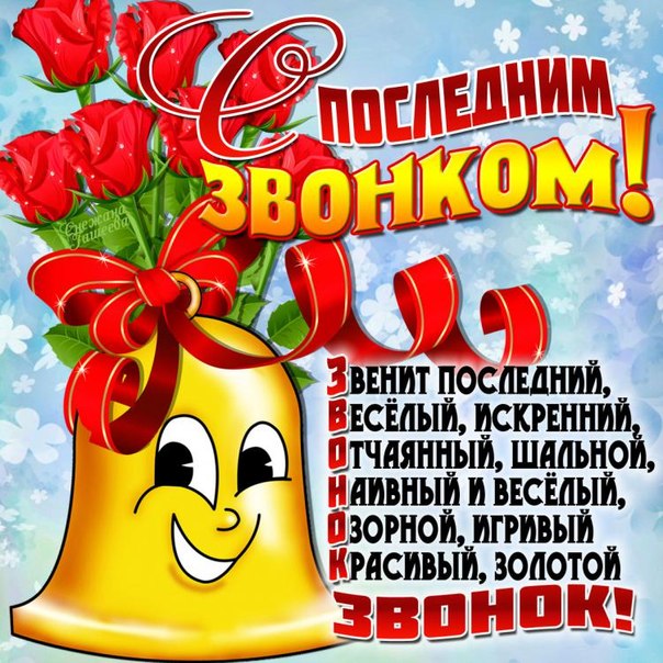 Поздравлением с последним звонком в прозе Поздравлением с последним звонком в прозе