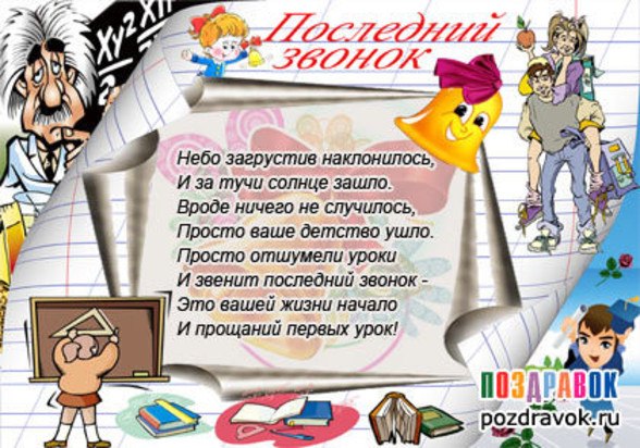 Последний звонок 9 класс поздравление от родителей Последний звонок 9 класс поздравление от родителей