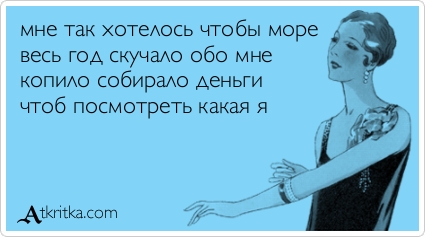 Так хочется на море а денег нет что делать