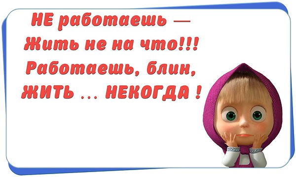 Хорошо когда не работаешь стих Хорошо когда не работаешь стих