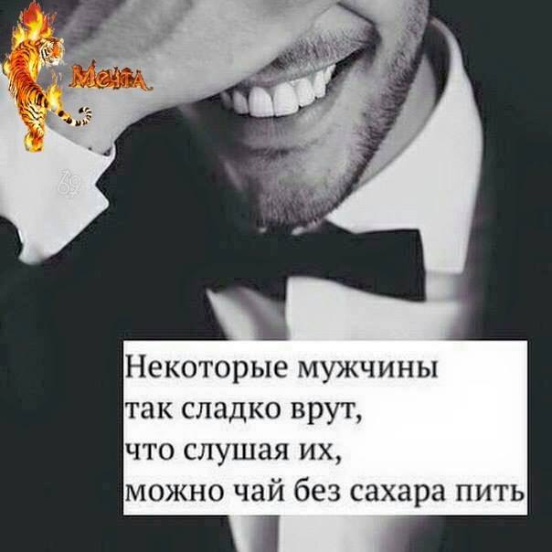 Когда мужчина врет цитаты Когда мужчина врет цитаты