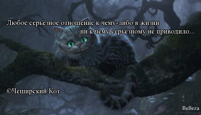 Цитата про чеширского кота Цитата про чеширского кота