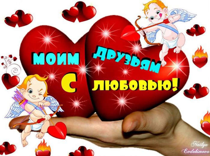 Поздравления с 14 февраля прикольные другу Поздравления с 14 февраля прикольные другу