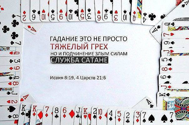 Почему играть в карты грех православие Почему играть в карты грех православие