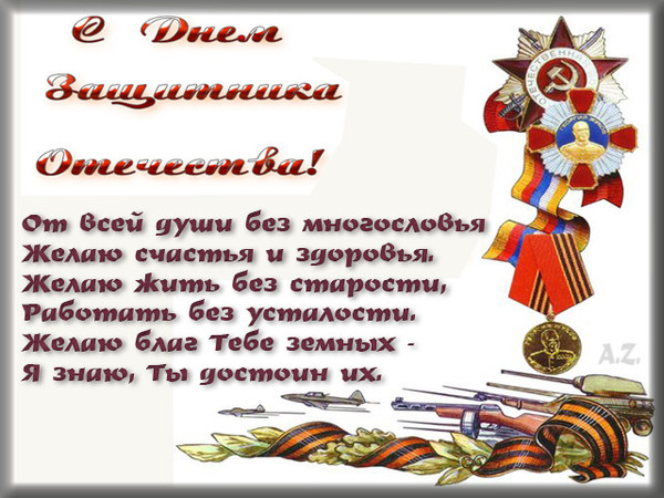 Поздравления для папы к дню защитника отечества Поздравления для папы к дню защитника отечества