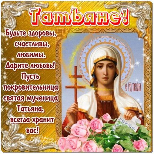 Открытка для татьян Открытка для татьян