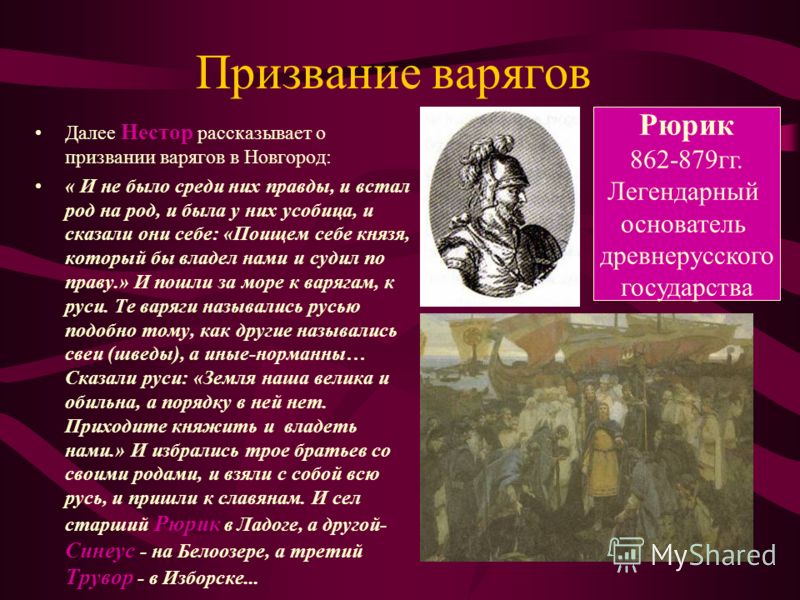 С чем связано призвание варягов на русь С чем связано призвание варягов на русь