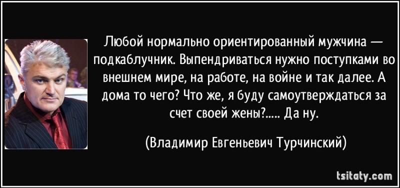 Цитаты с владимиром турчинским Цитаты с владимиром турчинским
