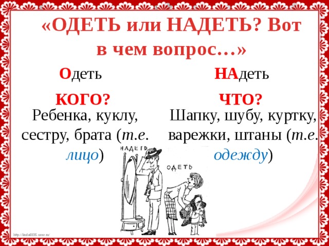 Надеть или одеть как правильно