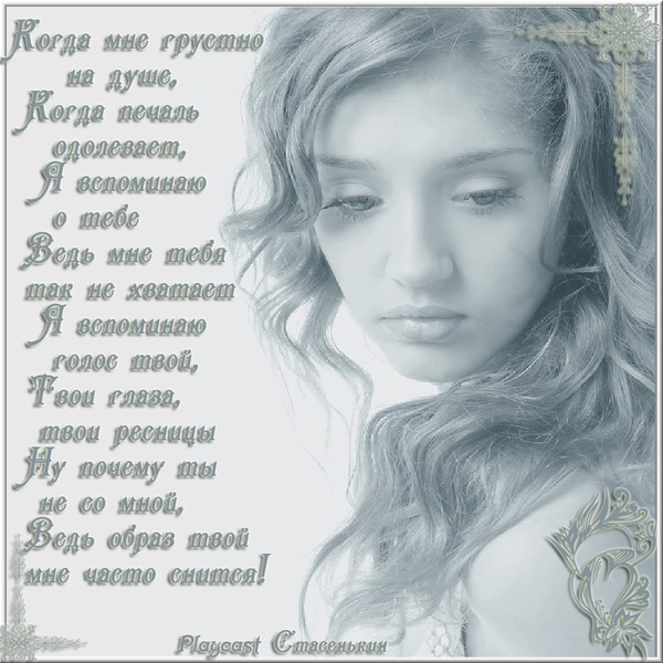 Стих почему так грустно на душе Стих почему так грустно на душе
