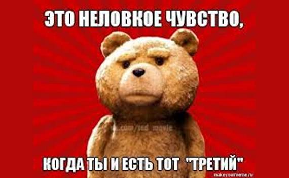 Стих когда третий лишний Стих когда третий лишний
