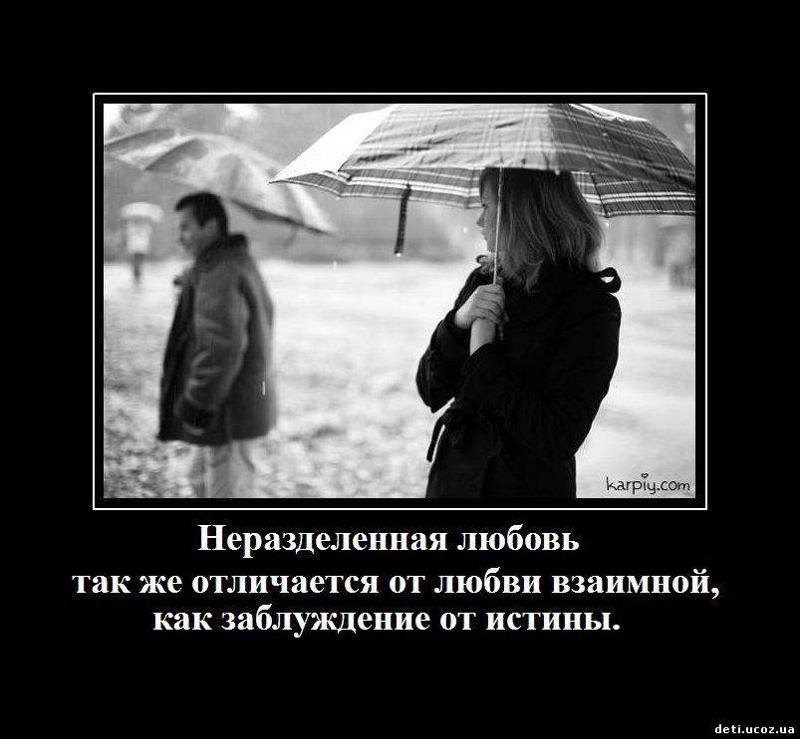 Статусы, слова и фразы о безответной любви Статусы про несчастную неразделенную любовь - Новые прикольные