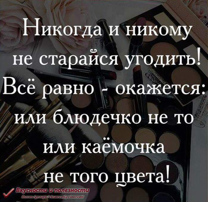 Не могу всем угождать статусы Не могу всем угождать статусы