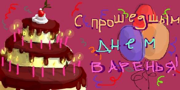 Поздравления с прошедшим др Поздравления с прошедшим др