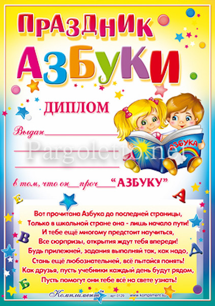 Поздравление к празднику прощание с азбукой Поздравление к празднику прощание с азбукой