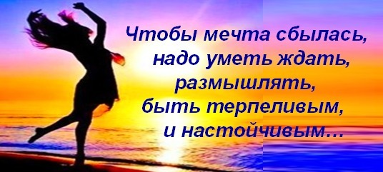 Как сделать так чтобы мечта осуществилась