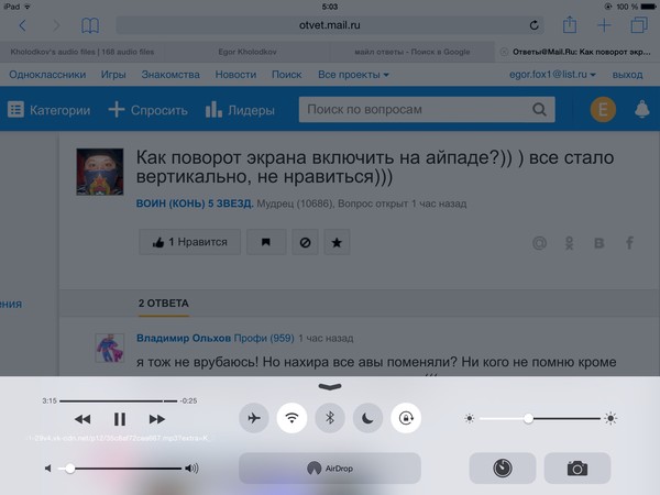 Ответы@Mail.Ru: Как поворот экрана включить на айпаде?)) ) все стало вертикально, не нравиться)))