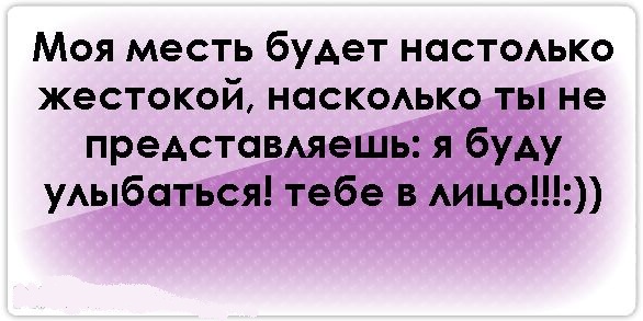 Статусы я буду жестокой Статусы я буду жестокой