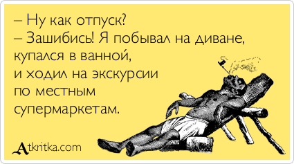 Статусы про отпуск прикольные он такой Статусы про отпуск прикольные он такой