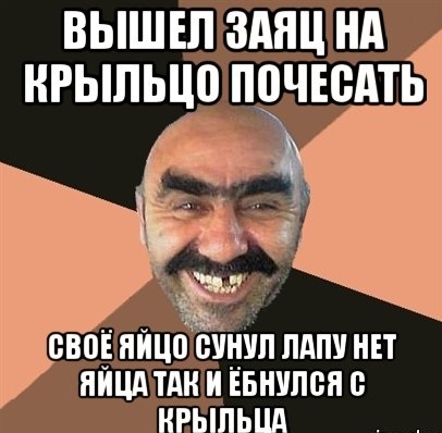 Выйду на крыльцо почесать свое яйцо стих Выйду на крыльцо почесать свое яйцо стих