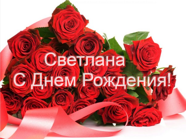 Поздравления с днем рождения света картинки красивые