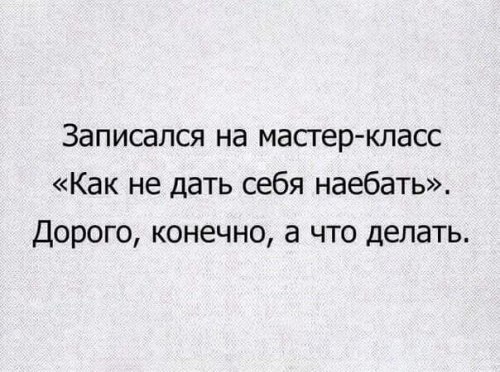 Записался на мастер класс как не дать себя Записался на мастер класс как не дать себя