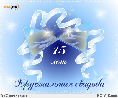Открытка на хрустальную свадьбу прикольные 777