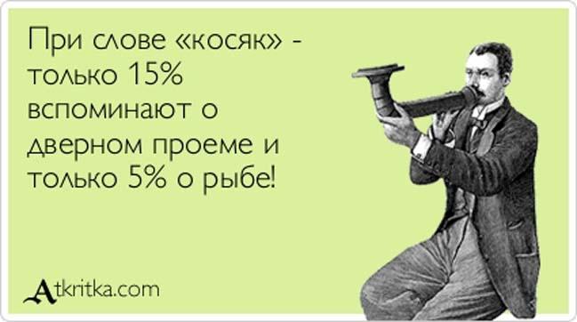 Стих про косяка Стих про косяка