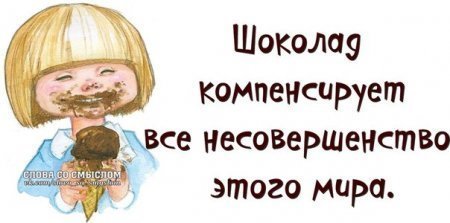 Статусы про меня сладкоежку Статусы про меня сладкоежку
